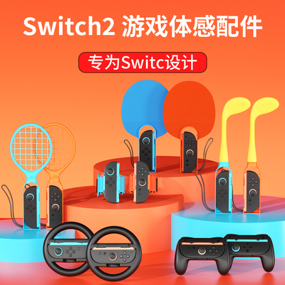 SWITCH2专用配件，真实游戏体验