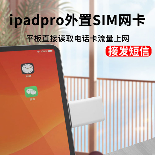ipadpro外置SIM网卡用电话卡流量