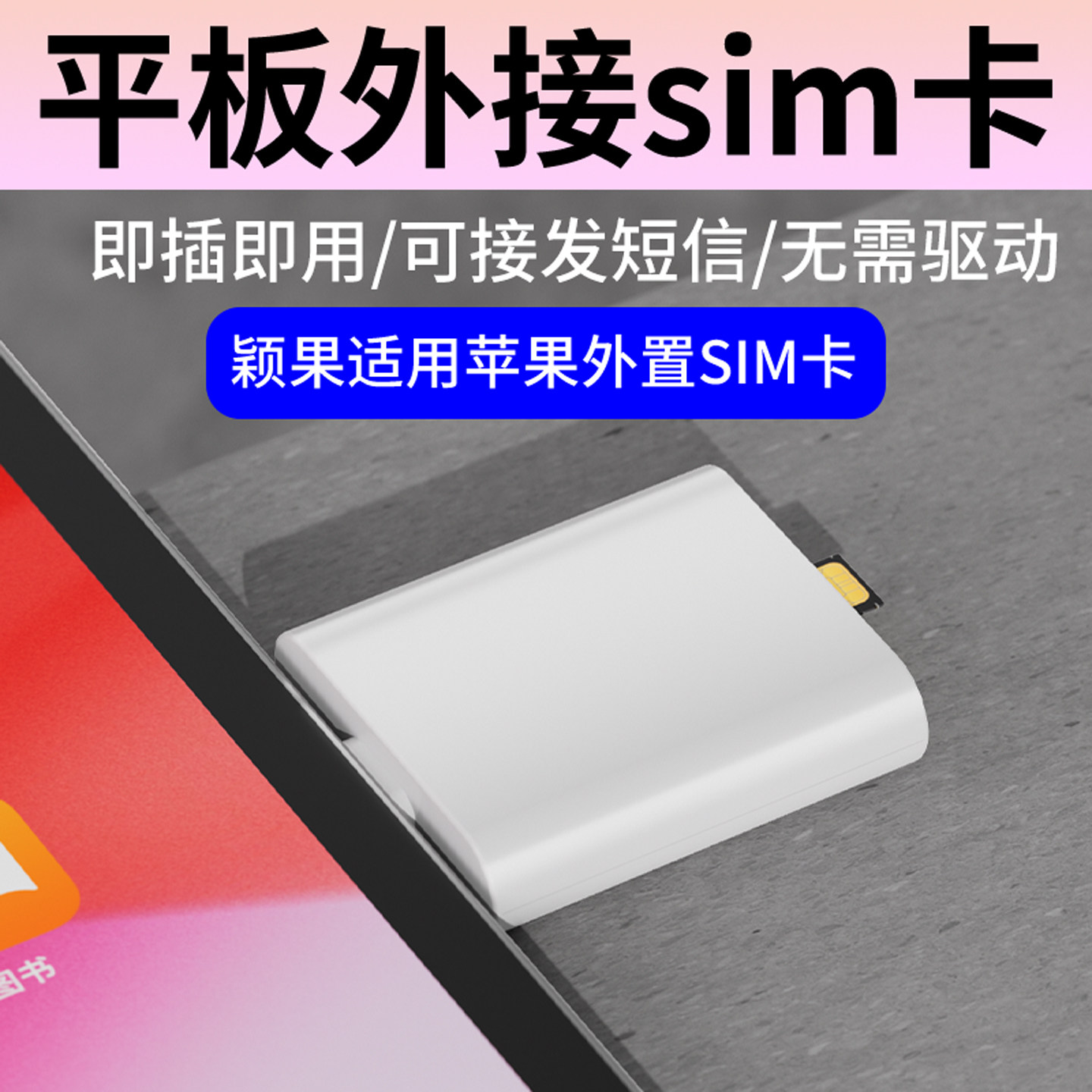 PORFOCT适用苹果平板外接sim卡