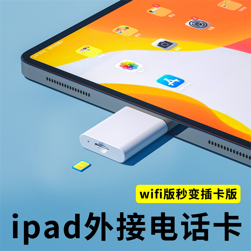 ipad外接SIM电话卡上网