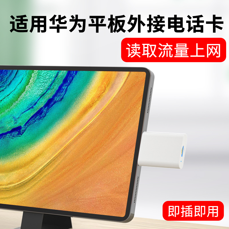适用华为平板外接电话卡上网