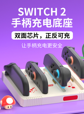 适用于任天堂SWITCH2手柄座充joycon2手柄充电底座ns2代手柄充电连接器充电基座支架二代主机配件