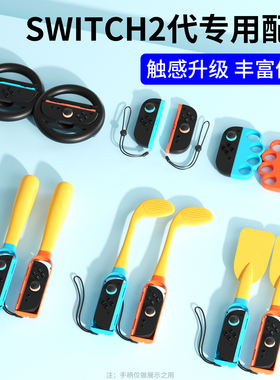 次奥switch2手柄配件适用任天堂NS二代主机周边配件拳击手环钓鱼竿乒乓羽毛网球拍体感设计枪舞力全开绑带