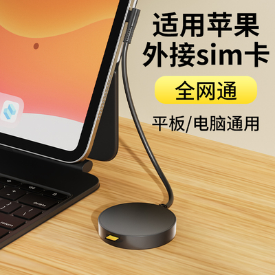 适用ipad外接sim卡笔记本电脑