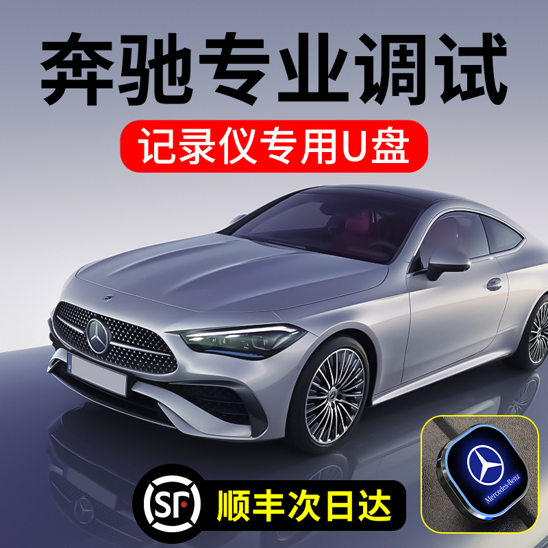 适用奔驰行车记录仪U盘C260L专用GLC300L/C级/S450/S400车载优盘