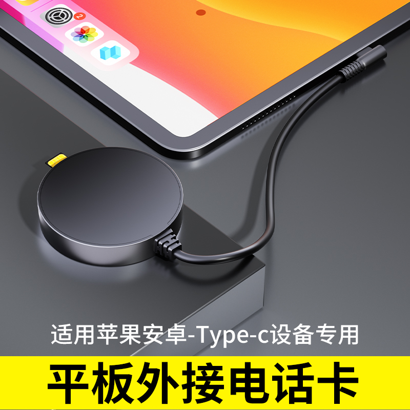 平板外置sim卡，外接电话卡上网