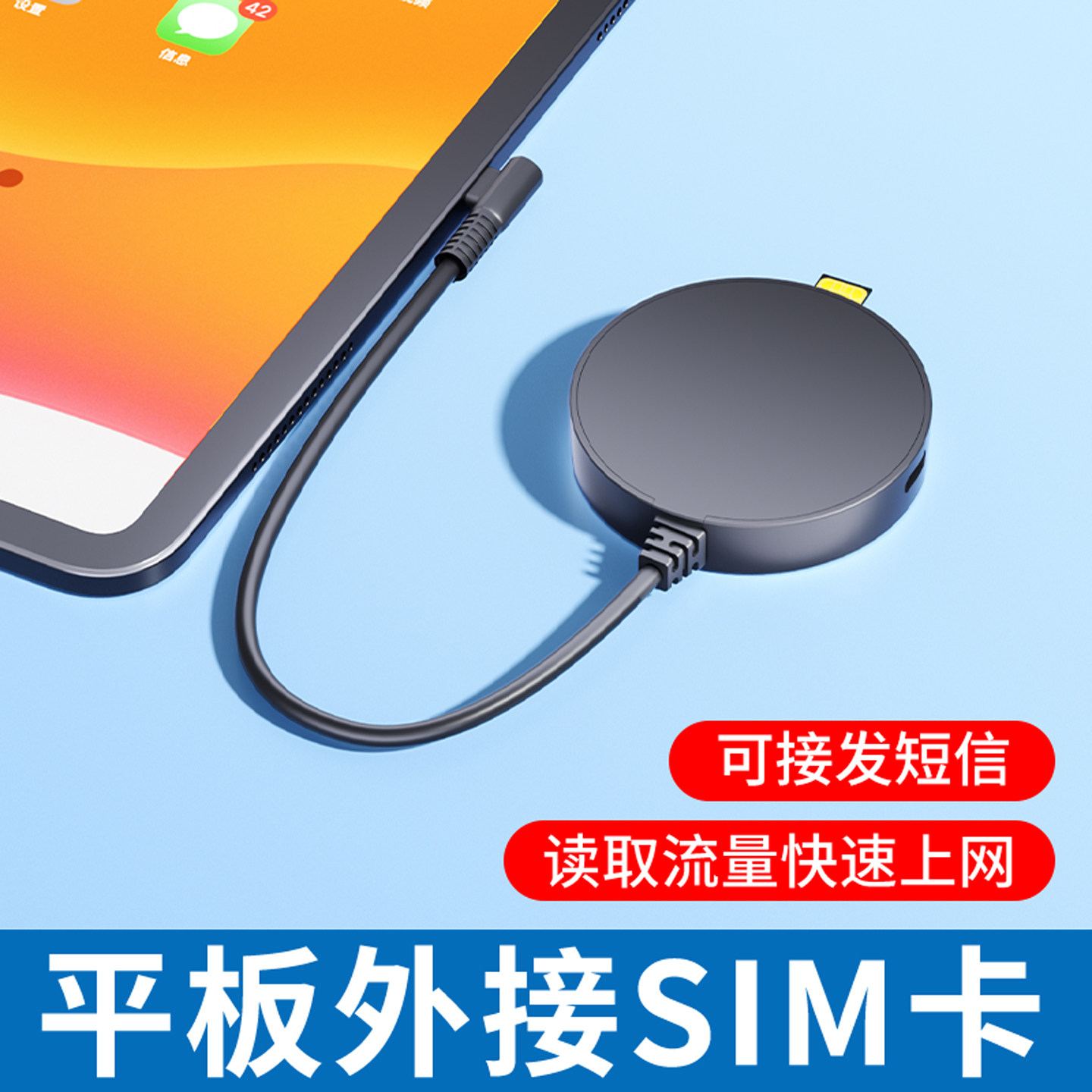 平板外接电话卡，高速上网