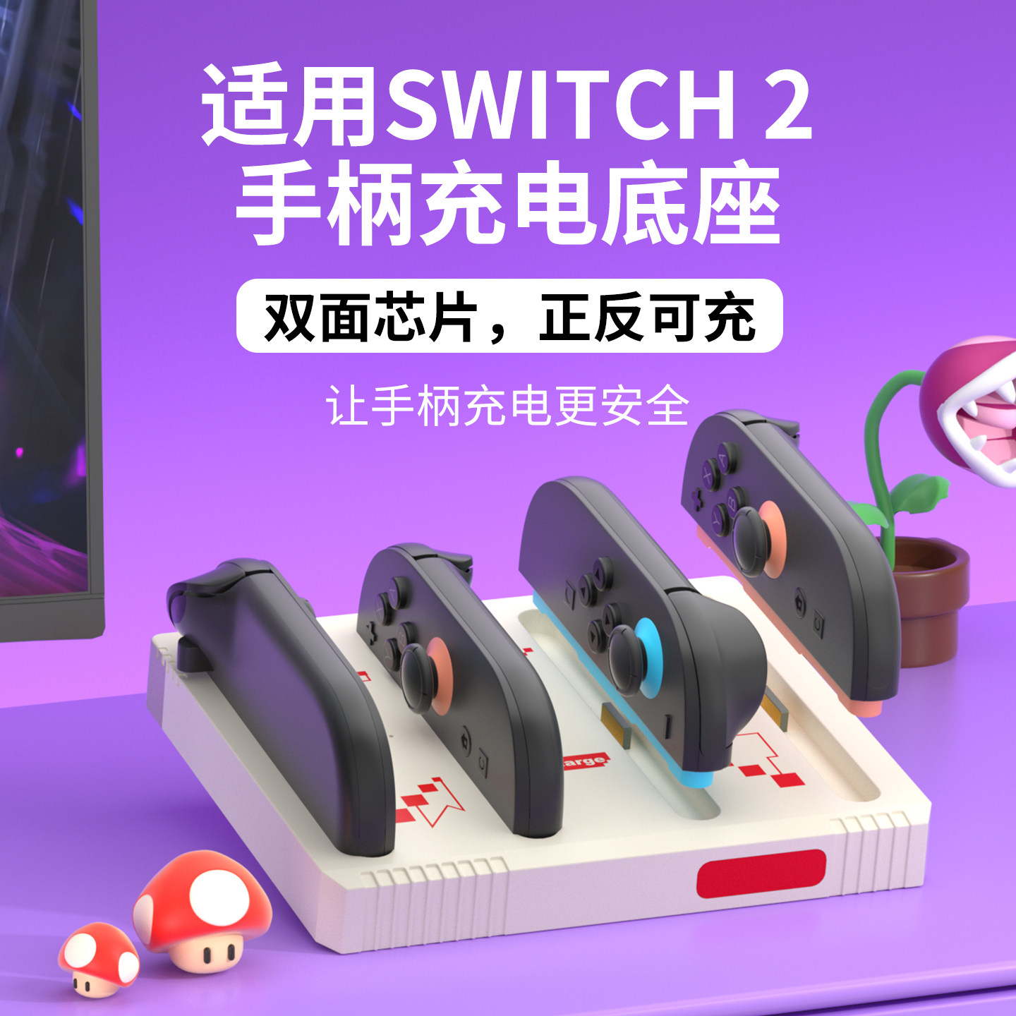 次奥适用SWITCH2手柄座充