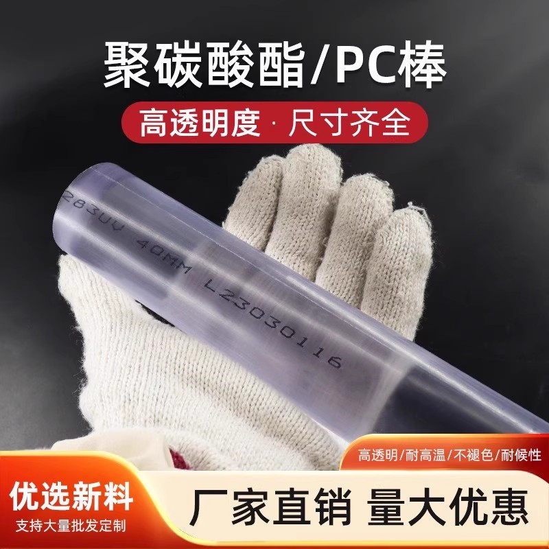 聚碳酸酯棒实心透明圆棒透明PC棒