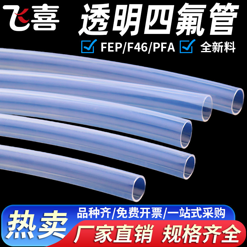 特氟龙管四氟管FEP管耐高温透明