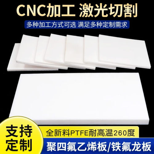 【全新料】聚四氟乙烯板加工定制