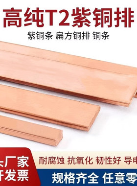 T2 紫铜排 紫铜条 扁 方 铜排 铜条 3 4 5 6 8 10 20 30 紫铜棒