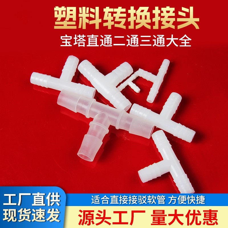 软管接头 L型T型宝塔弯头三通塑料胶管连接管件大全PVC水管配件
