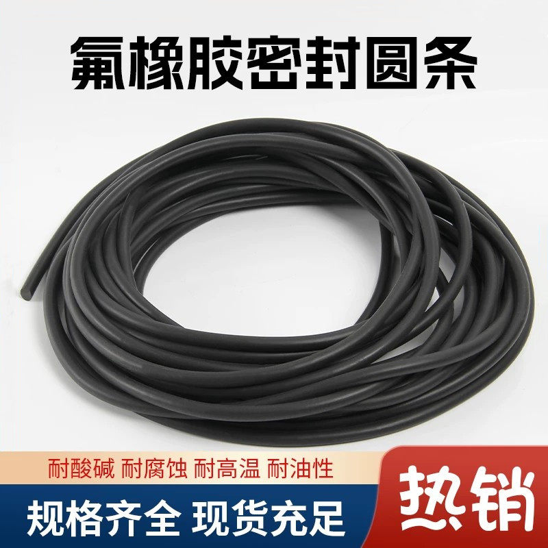 氟橡胶条氟胶条圆条氟橡胶密封条FPM密封条FKM圆条氟胶O型条绳
