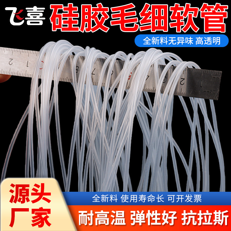 飞喜透明硅胶管食品级水管硅胶管