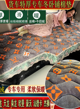 大货车秋冬加厚卧铺棉垫解放德龙天龙乘龙豪沃专用牛奶绒睡觉垫子