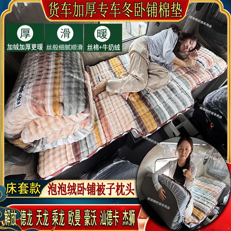 货车秋冬加厚卧铺棉垫解放德天龙豪沃欧曼汕德专用泡泡绒床套被子
