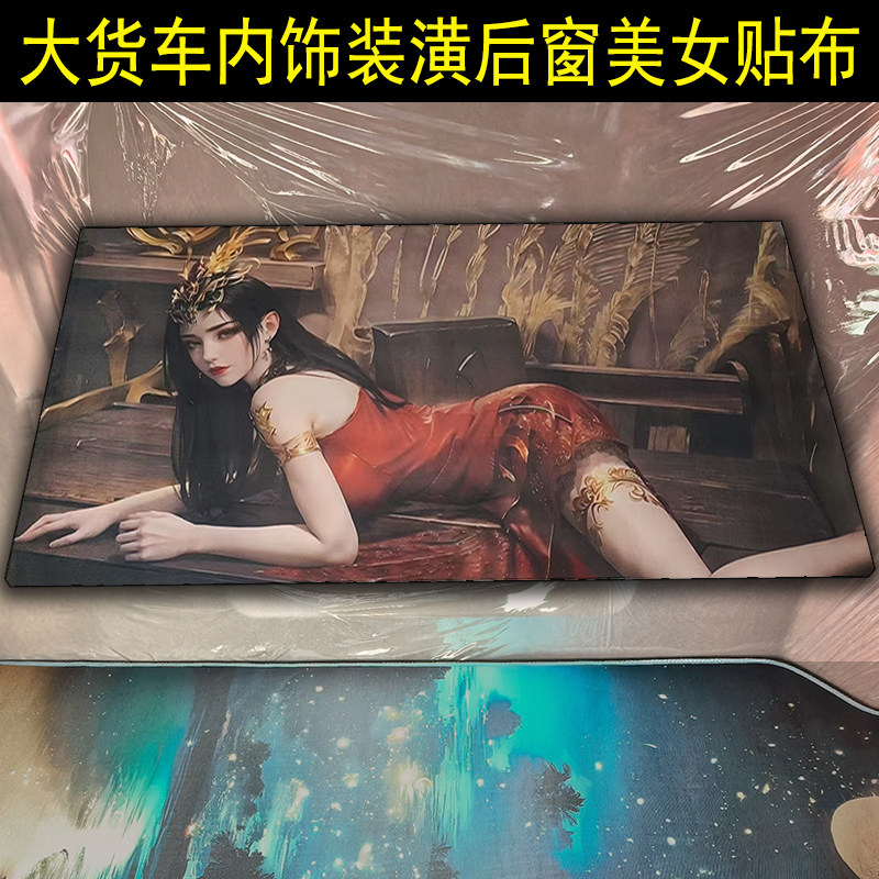货车DIY驾驶室顶棚装潢修复包顶布吊顶包棚料后窗贴美女图布料画