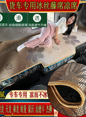 货车东风天龙KCKLKX旗舰商用启航天锦KRPLUS专用冰丝藤凉席卧铺垫
