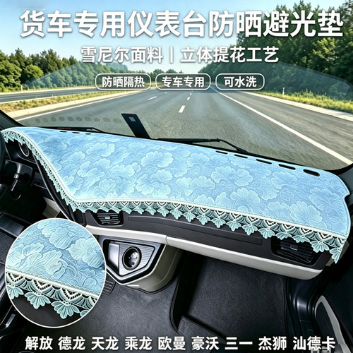 货车仪表台雪尼尔防晒避光垫
