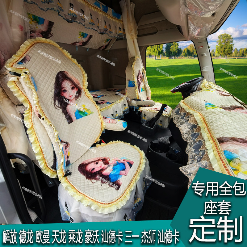 解放欧曼乘德天龙豪沃汕德卡货车专用荷兰绒全包卧铺座套仪表台垫