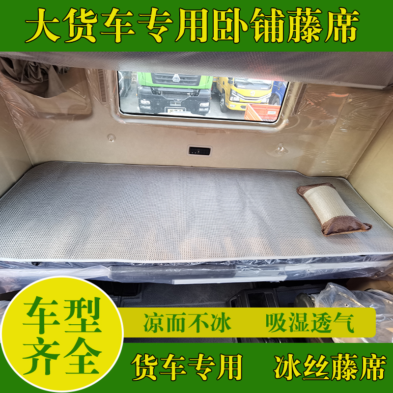 适用于豪沃T7T7HTH7T5GTX豪沃380336货车专用凉席卧铺垫冰丝藤席