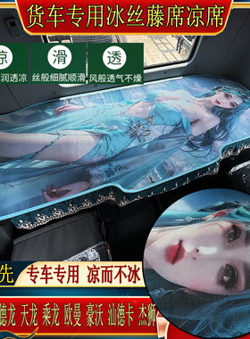 乘龙H7H5欧曼GTLESTETX银河星翼豪瀚N5N7专用卧铺冰丝藤凉席垫夏