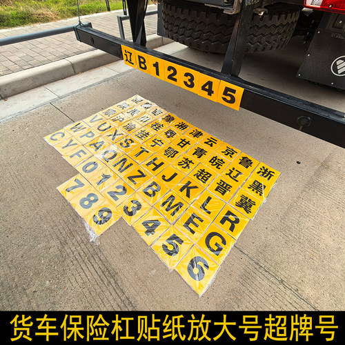 货车保险杠贴纸车牌放大号超牌号15*15CM货车保险杠大号防水贴纸