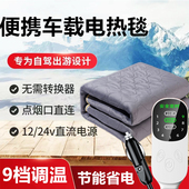 车载电热毯12V车用24V大卡货车卧铺垫户外低压双人房车SUV电褥子