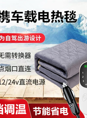 车载电热毯12V车用24V大卡货车卧铺垫户外低压双人房车SUV电褥子