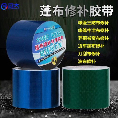 篷布修补胶带防水雨布货车油布