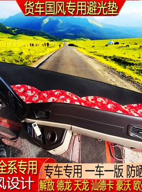 欧曼GTLESTETX星翼星辉银河79货车仪表中控台专用遮阳防晒避光垫