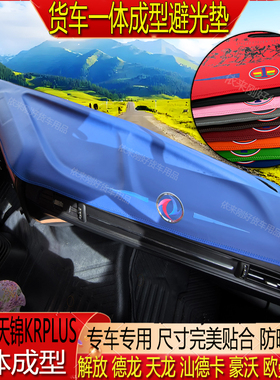 货车天龙KL天锦KRPLUS专用一体成型超纤皮仪表台防晒水隔热避光垫