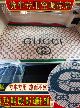 货车豪沃T7HTH7TXT5GMAX380440乘龙H5H7专用冰丝藤空调凉席卧铺垫