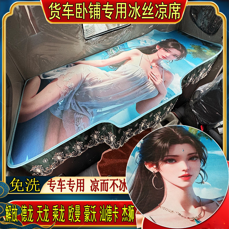 货车解放欧曼乘德天龙豪沃杰狮汕德卡专用艾草冰丝藤席卧铺凉席垫