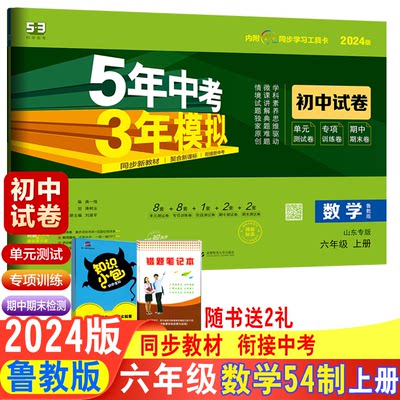 曲一线54制鲁教版同步试卷