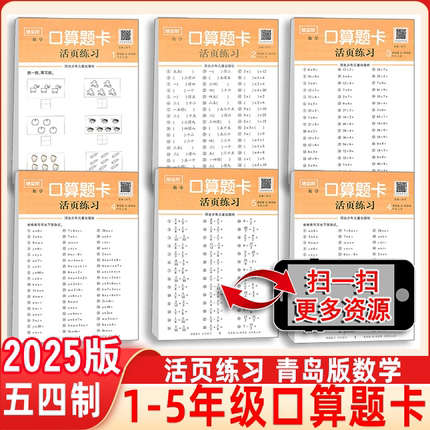 五四制青岛版数学口算天天练一三四五年级二年级下册上册54青岛版小学口算活页题卡数学口算天天练专项同步练习册计算思维逻辑训练