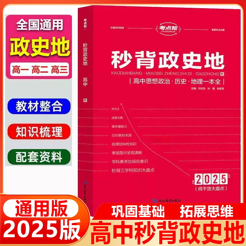 2025秒背政史地高中考点帮历史政治地理知识点讲解文综综合复习高一高二高三重难点要点透析背诵手册知识大全高考答题模板必刷
