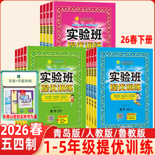 2026春小学实验班提优训练五四制语文数学英语一二三四五年级下册人教版青岛版鲁科版教材同步随堂作业小学强化习题练习册辅导书