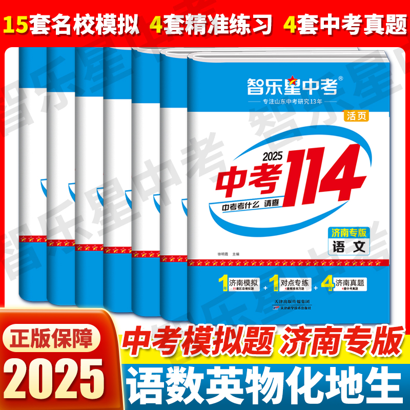 2025版济南专版中考114济南中考模拟题近4年中考真题汇编初三九年级2024年济南各县区名校模拟题中考真题卷2025济南中考专用试卷