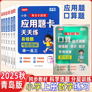 随堂帮2025秋小学数学口算提优训练应用题提优训练专项突破思维题一二三年级四五六年级上册青岛版 配套同步练习题计算题应用题练习