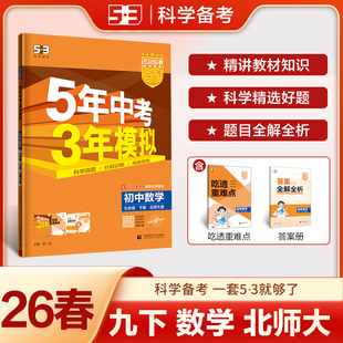 曲一线2025版5年中考3年模拟九年级下册数学北师大版练习题五年中考三年模拟初中数学9年级下北师大版初中同步讲解版练习全练版