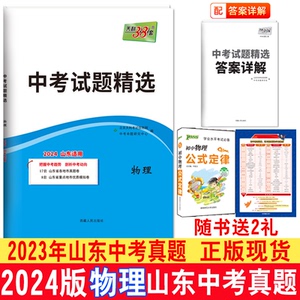 2024版天利38套山东中考试题精选物理真题试卷2024中考复习2023年山东16地市物理中考真题中考总复习物理真题模拟题答案初三复习