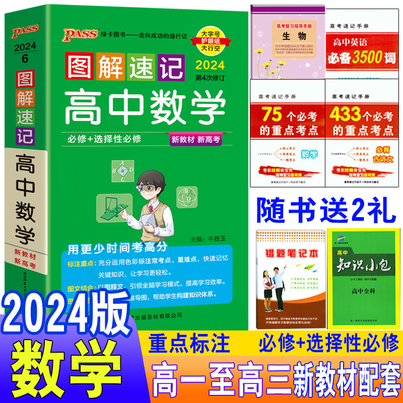 高中图解速记数学公式讲解必修选择性必修2024版pass绿卡新教材高中