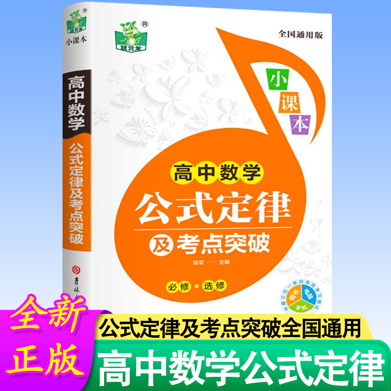 高中数学公式定律及考点突破 教材辅导书知识大全题型与技巧常刷题知识清单课本解透基础训练人教版完全解读解题技巧重要选修秘籍