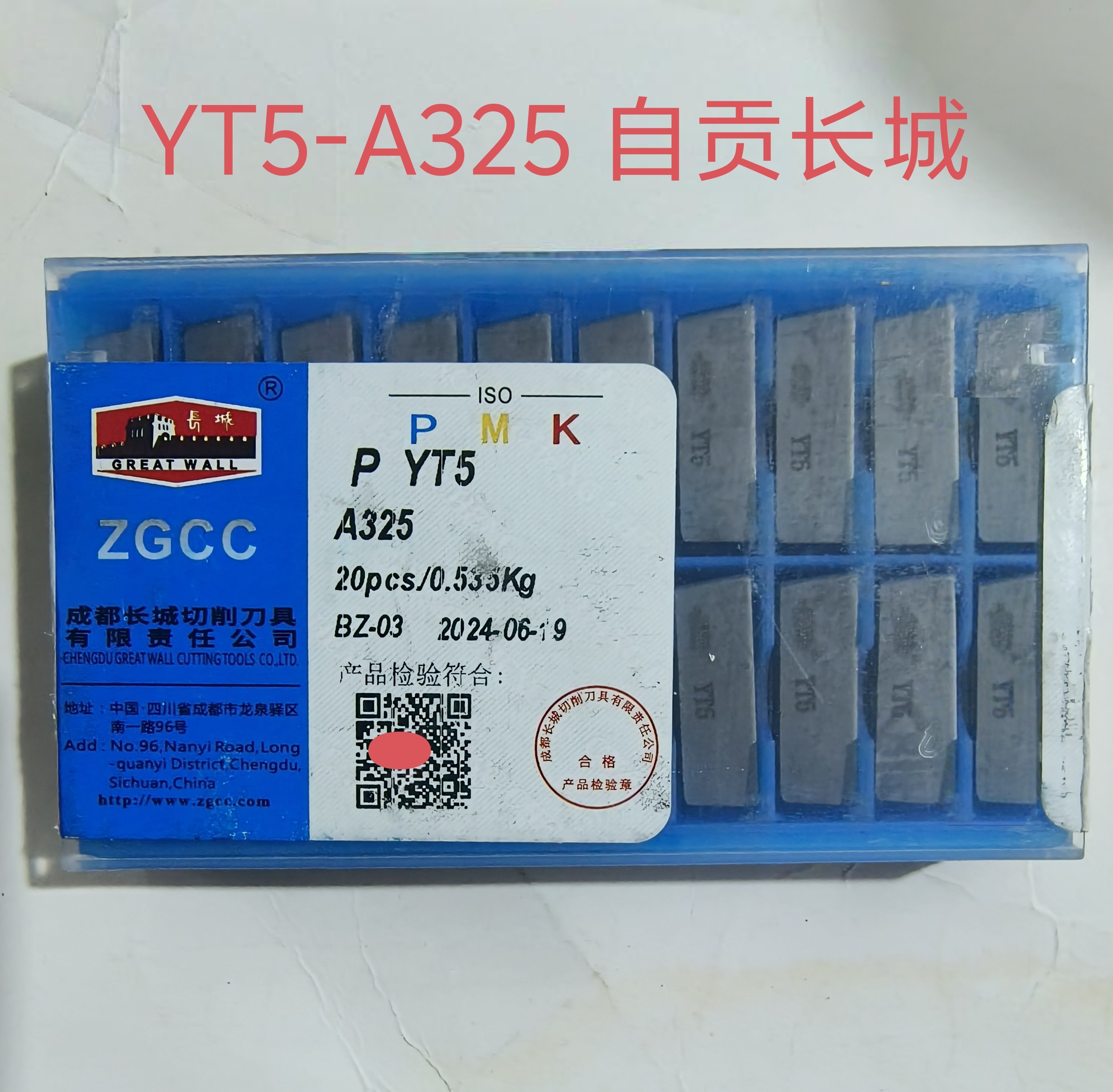 新自贡长城牌硬质合金刀片A325焊接刀片YT5YW1YW2YG8原厂正品刀
