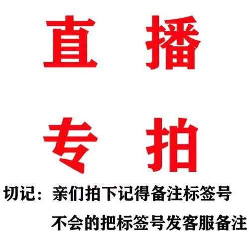 直播专拍  备注编码