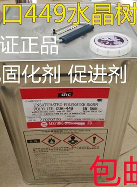 水晶树脂,日本449,透明树脂,固化剂,促进剂(20公斤装)一桶500元