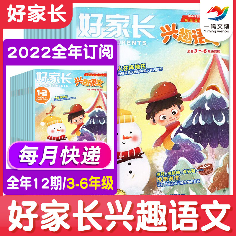 【2024年1-12月】2023年 好家长兴趣语文+哈博士兴趣数学（1-2/3-6年级任选）小学生语文作文素材实用玩转数学思维杂志非过期刊怎么样,好用不?
