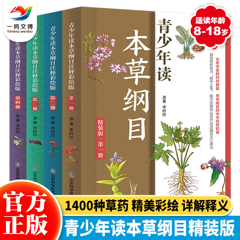 青少年读本草纲目注释彩绘版儿童版全4册本草纲目原版全套李时珍中草药全图鉴书籍大全7-15岁中小学生课外科普读物中草药彩图大全